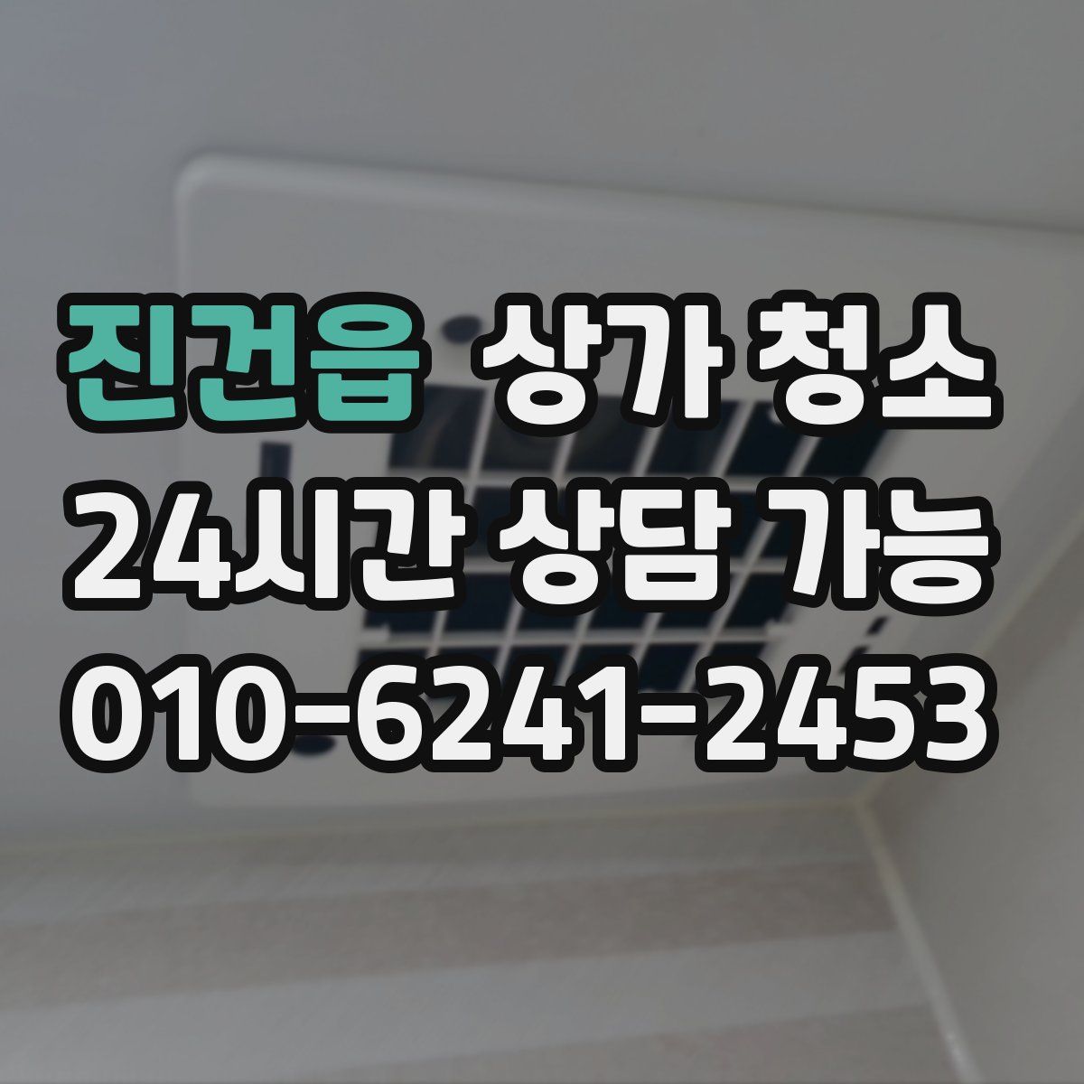 진건읍 상가 청소