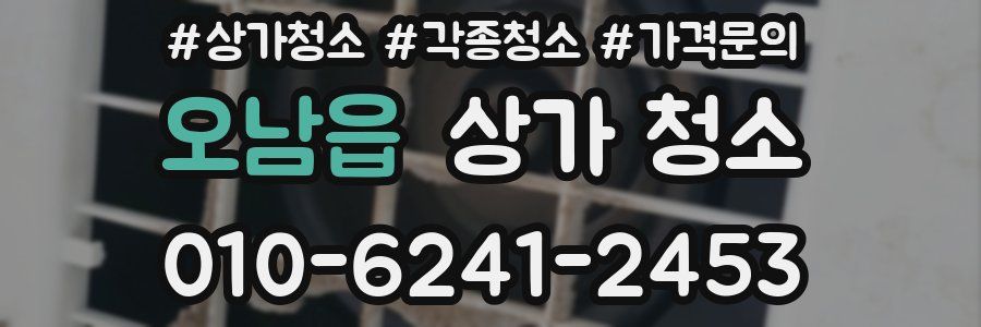 오남읍 상가 청소
