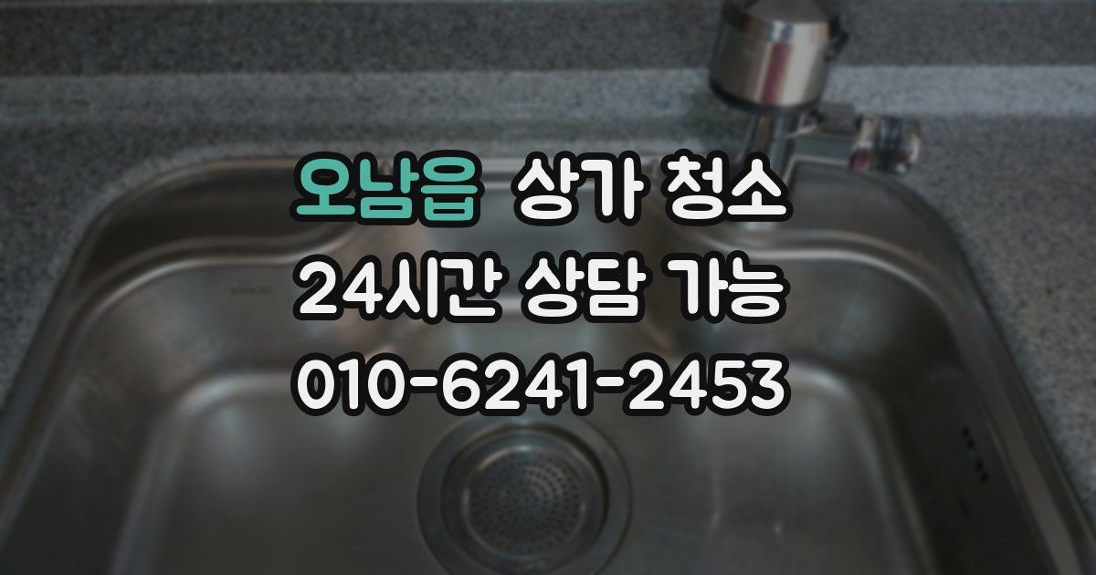 오남읍 상가 청소