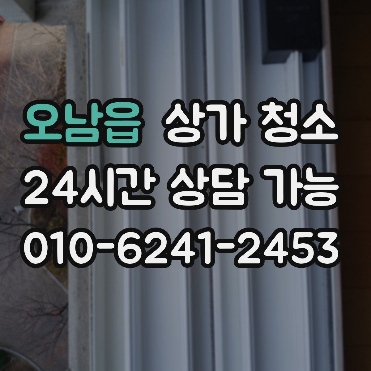 오남읍 상가 청소