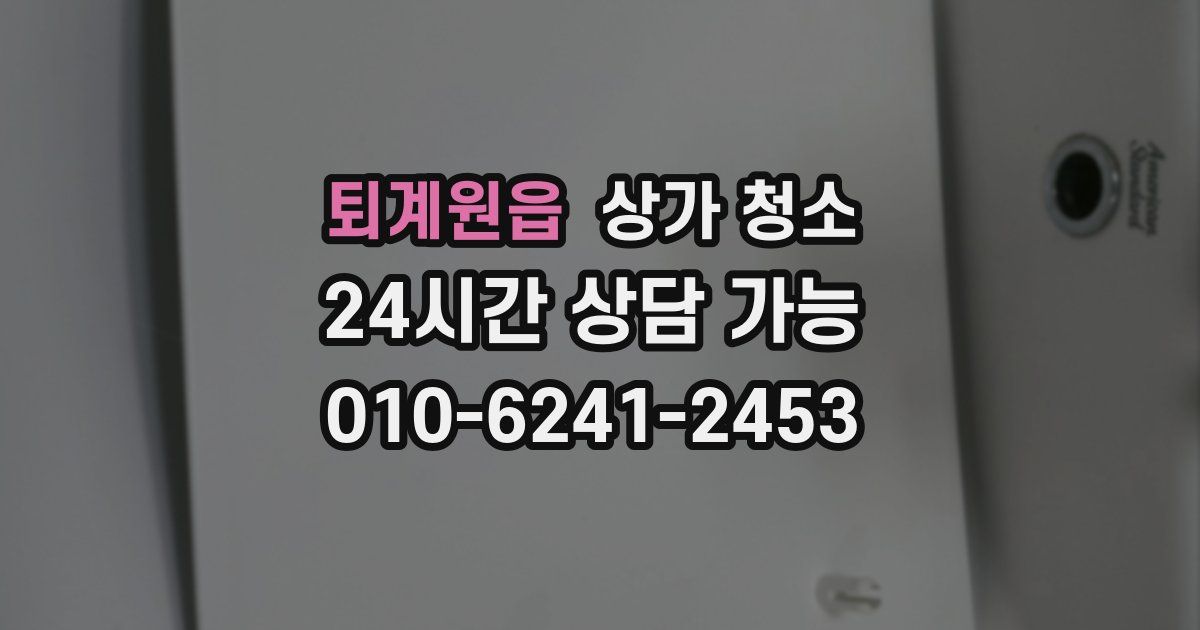 퇴계원읍 상가 청소