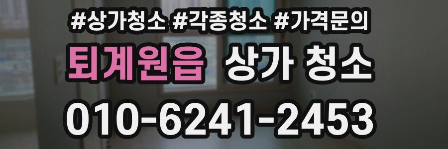 퇴계원읍 상가 청소