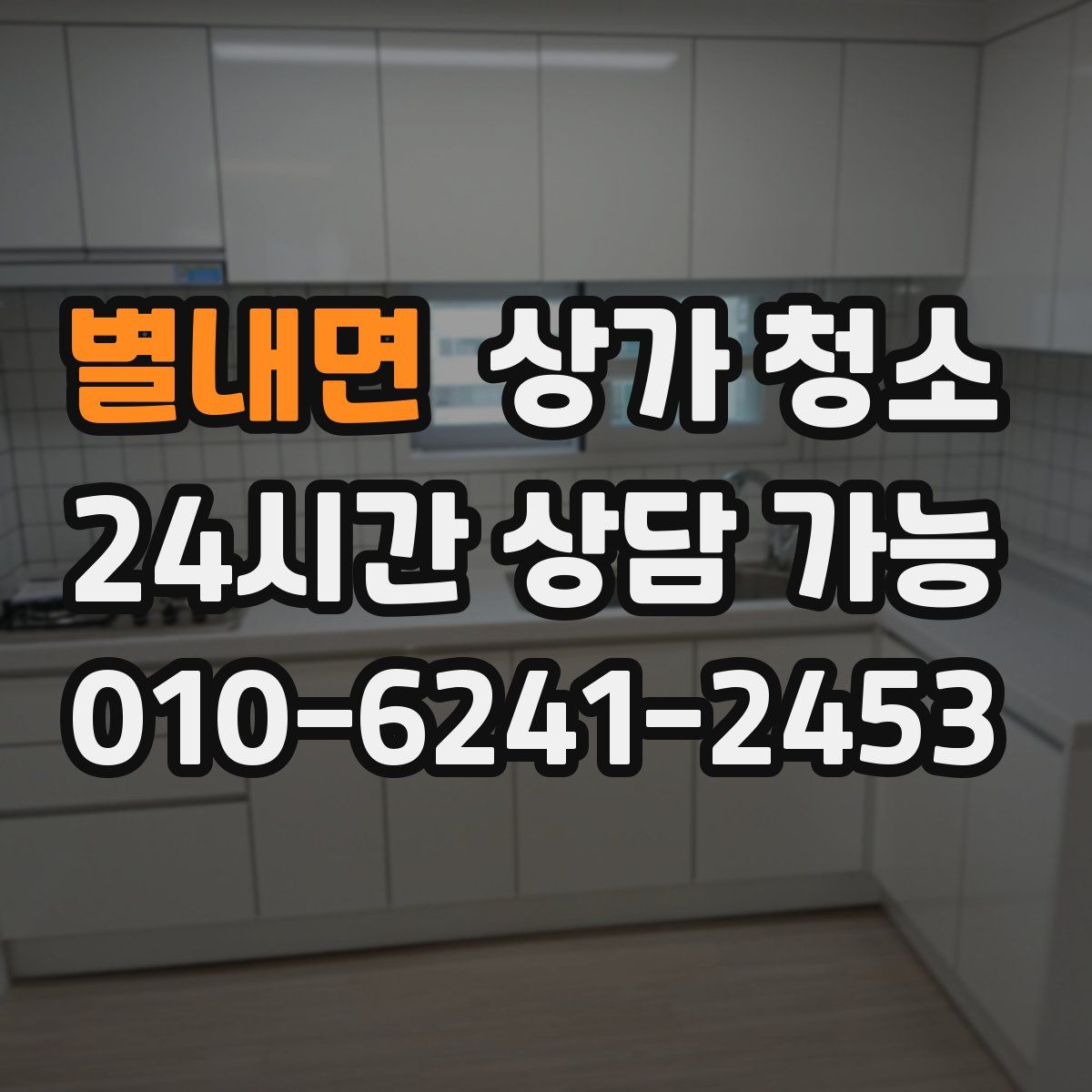 별내면 상가 청소