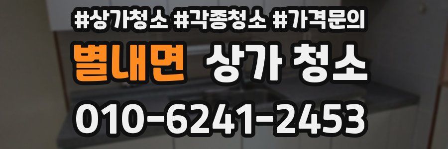 별내면 상가 청소