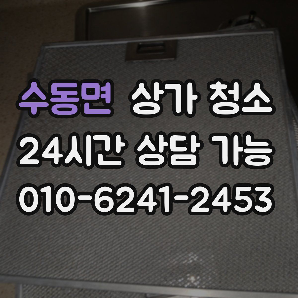수동면 상가 청소