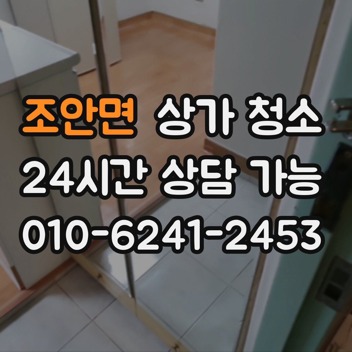 조안면 상가 청소
