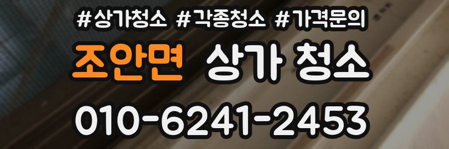 조안면 상가 청소