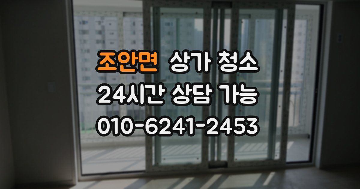 조안면 상가 청소