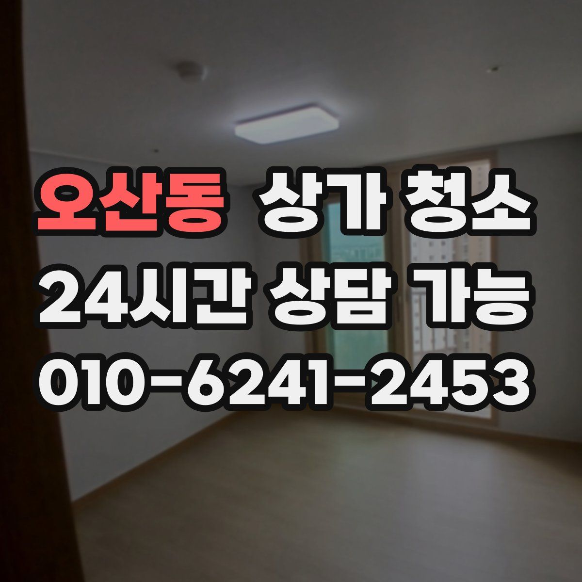 오산동 상가 청소