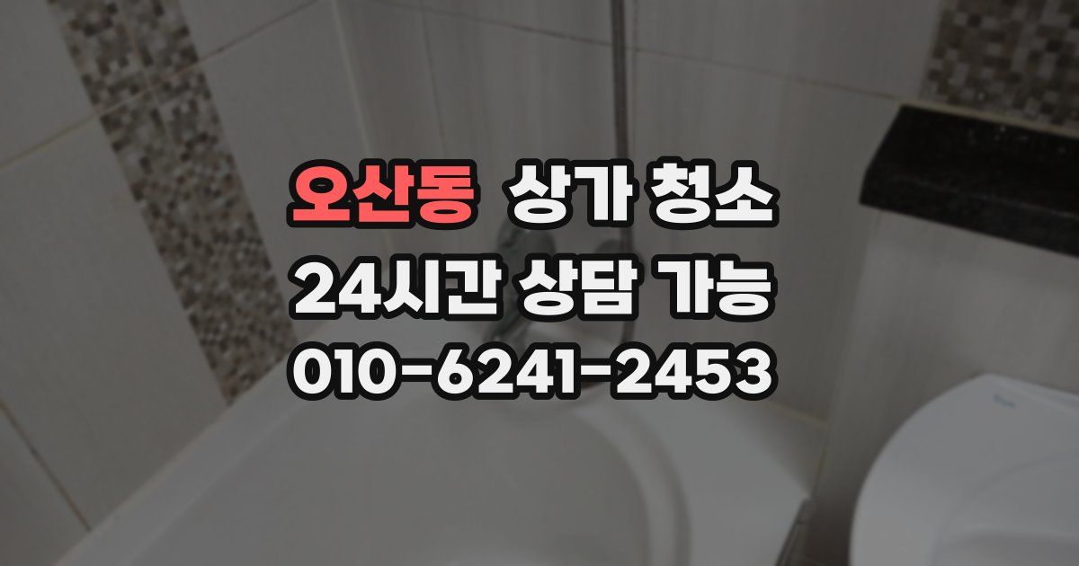 오산동 상가 청소