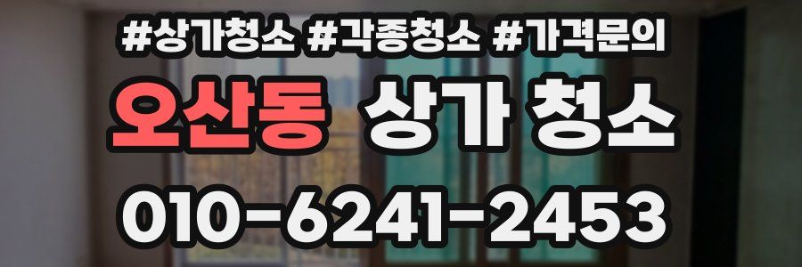 오산동 상가 청소
