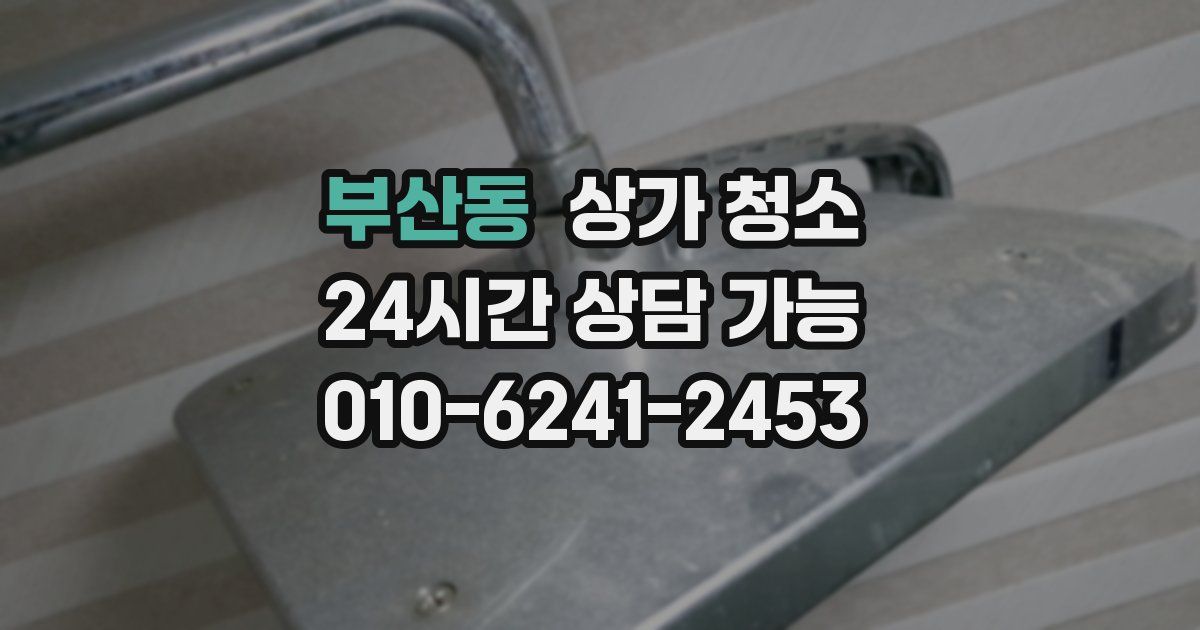 부산동 상가 청소