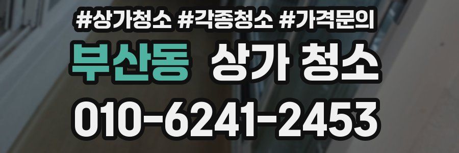부산동 상가 청소