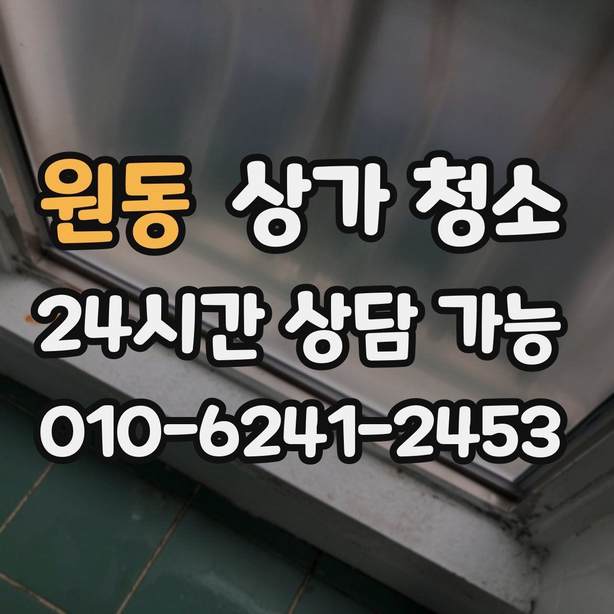 원동 상가 청소