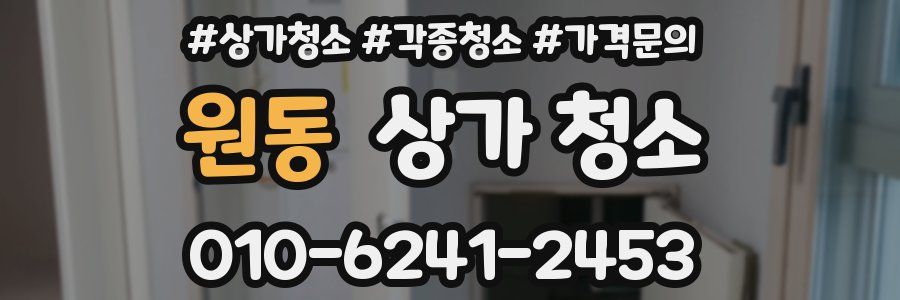 원동 상가 청소