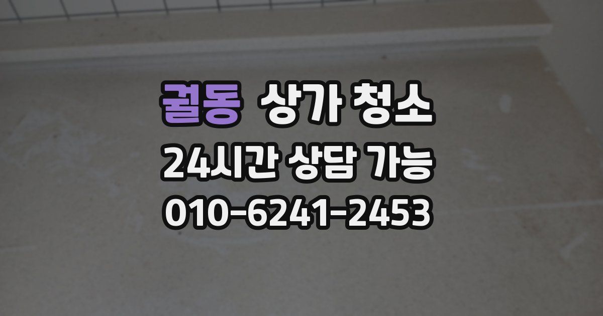 궐동 상가 청소