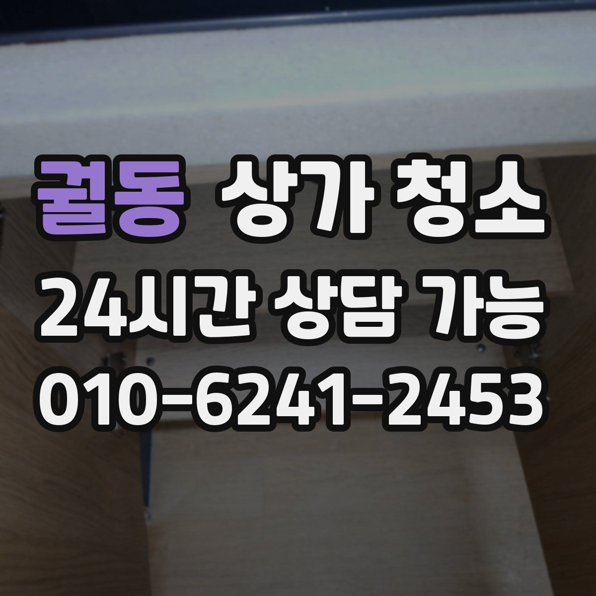 궐동 상가 청소