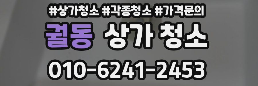 궐동 상가 청소