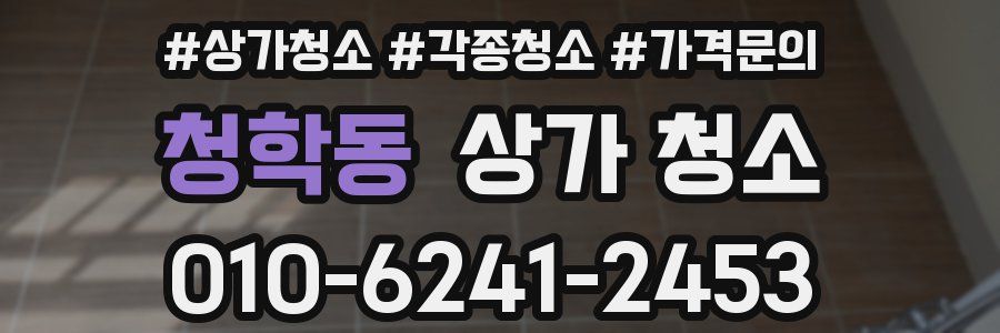 청학동 상가 청소