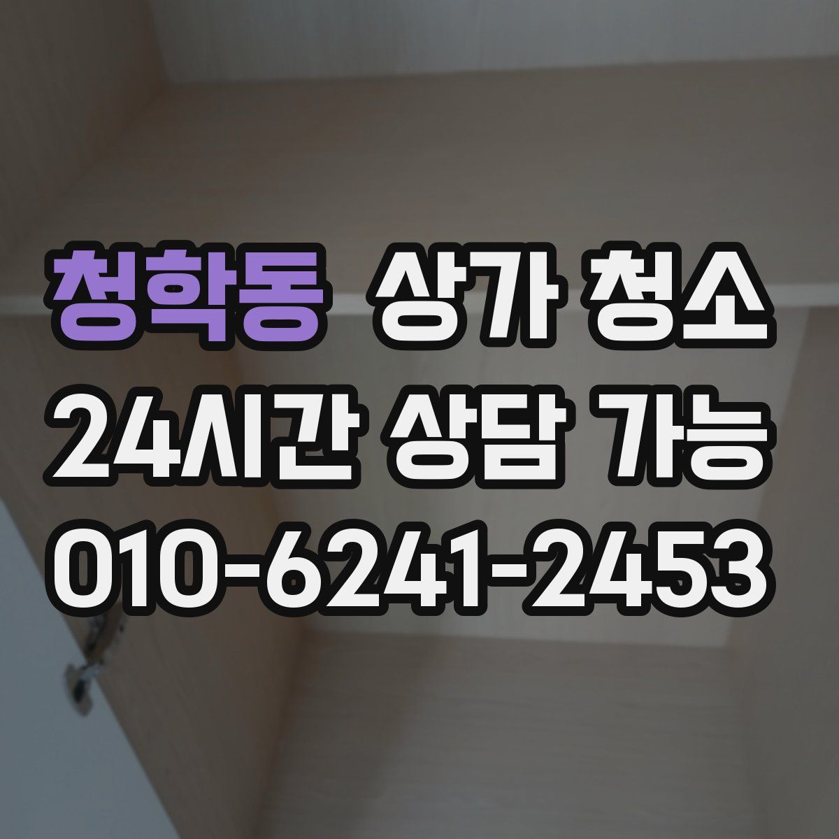 청학동 상가 청소