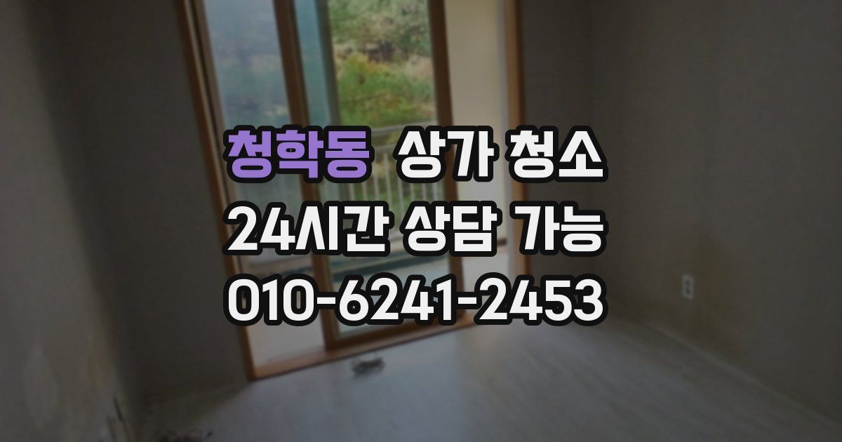 청학동 상가 청소