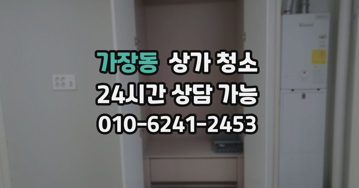 가장동 상가 청소