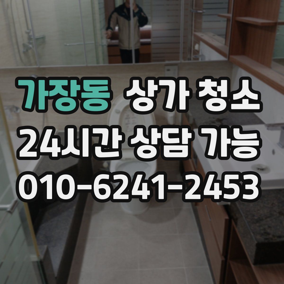 가장동 상가 청소