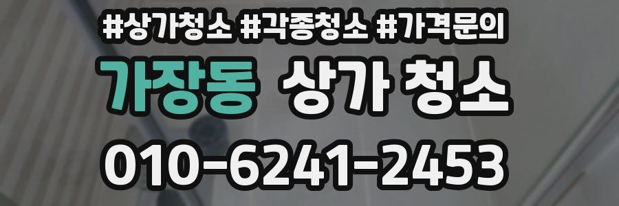 가장동 상가 청소