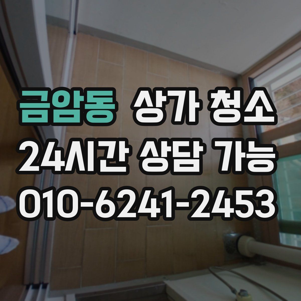 금암동 상가 청소 작업 품질을 판단하는 기준