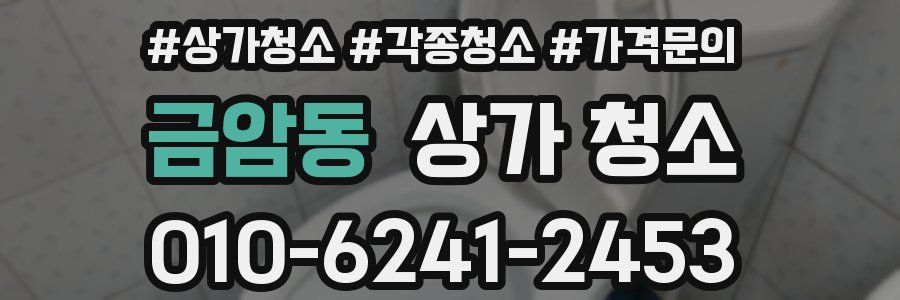 금암동 상가 청소