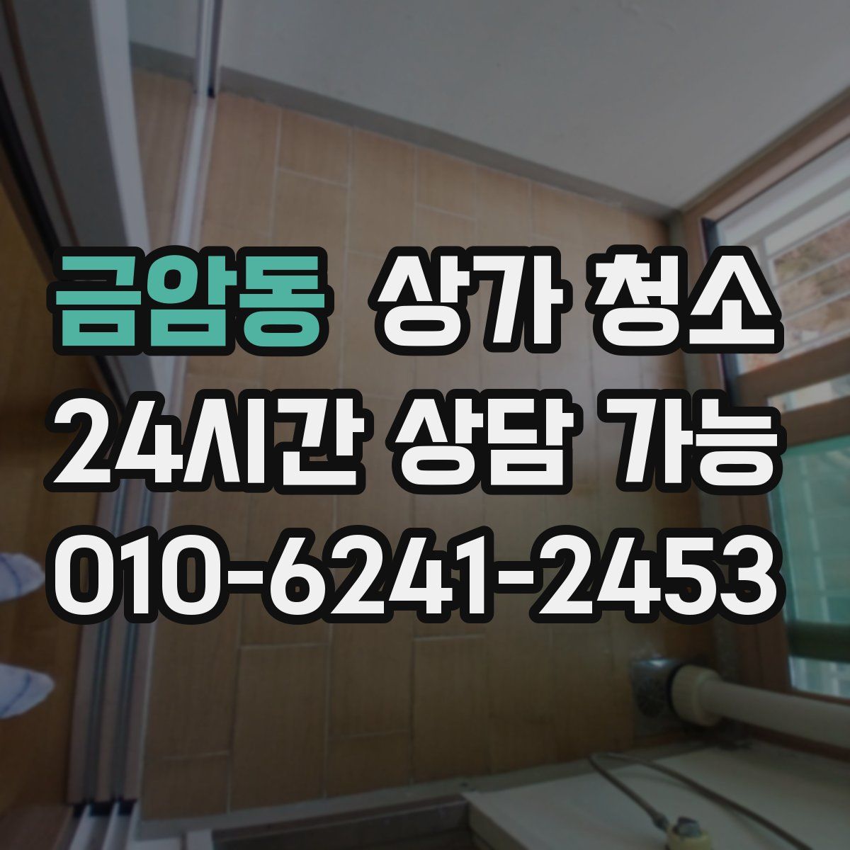 금암동 상가 청소