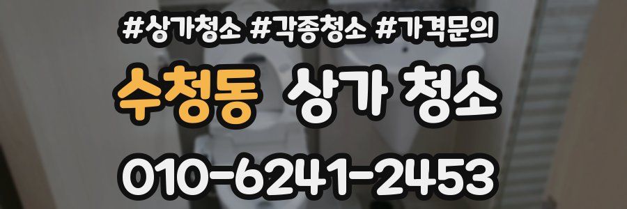 수청동 상가 청소