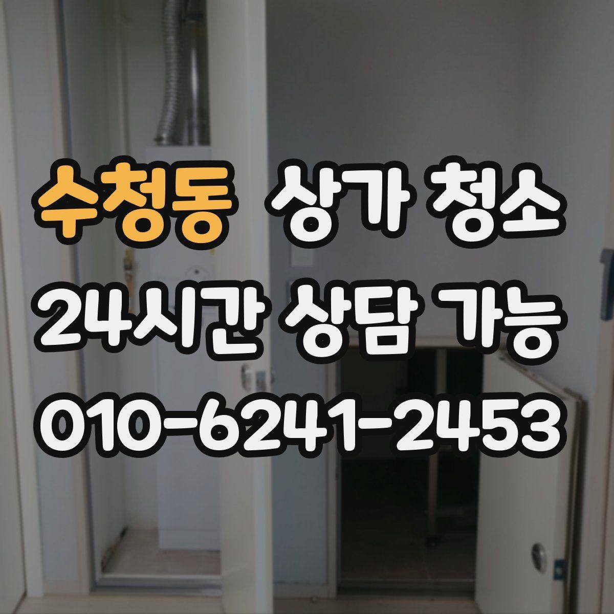 수청동 상가 청소