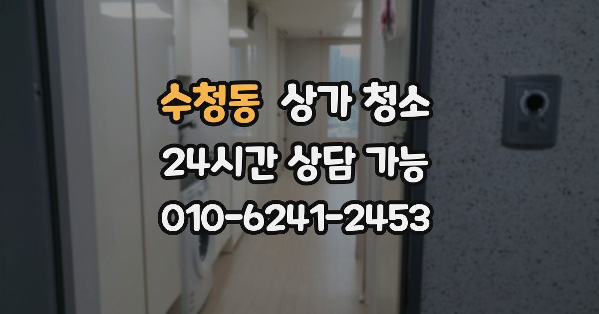 수청동 상가 청소