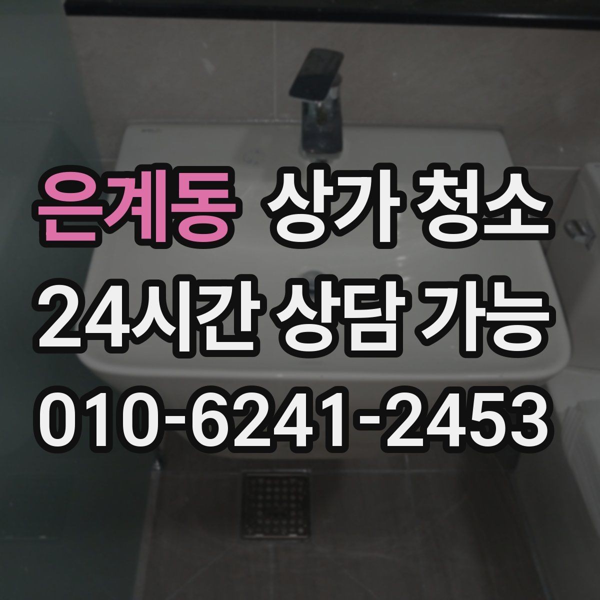 은계동 상가 청소 진행 사례로 보는 효과적인 관리