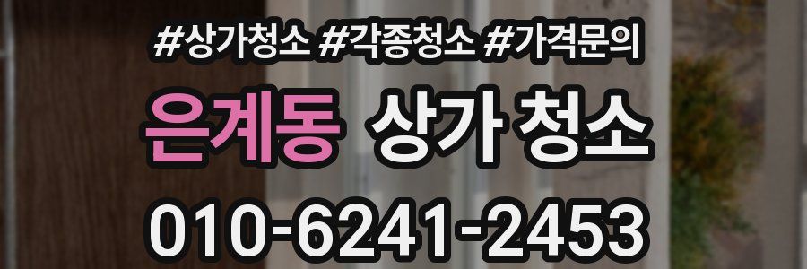 은계동 상가 청소