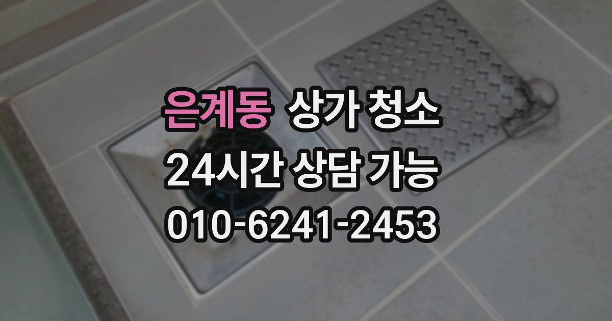 은계동 상가 청소