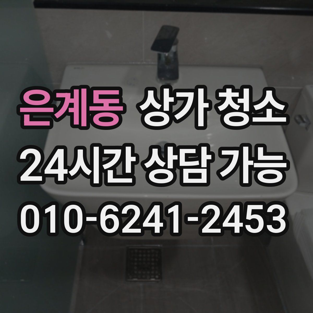 은계동 상가 청소
