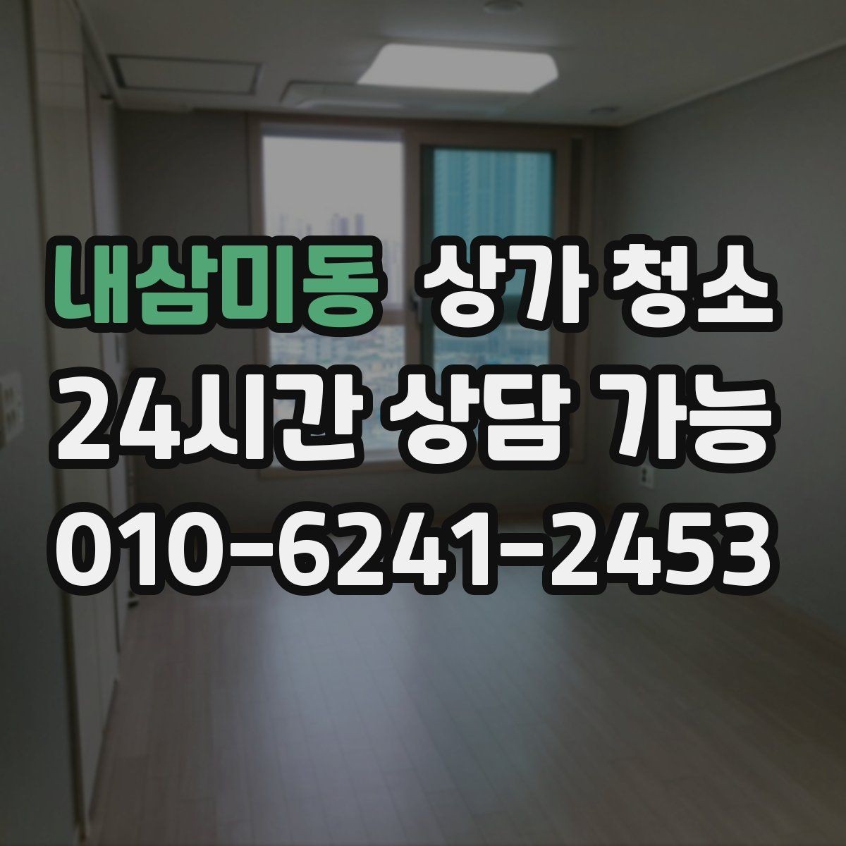 내삼미동 상가 청소 문의 전 체크하면 좋은 매장 상태