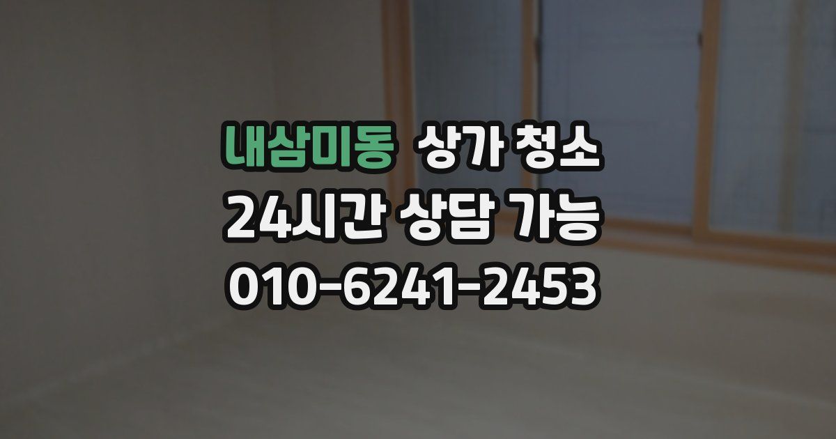 내삼미동 상가 청소