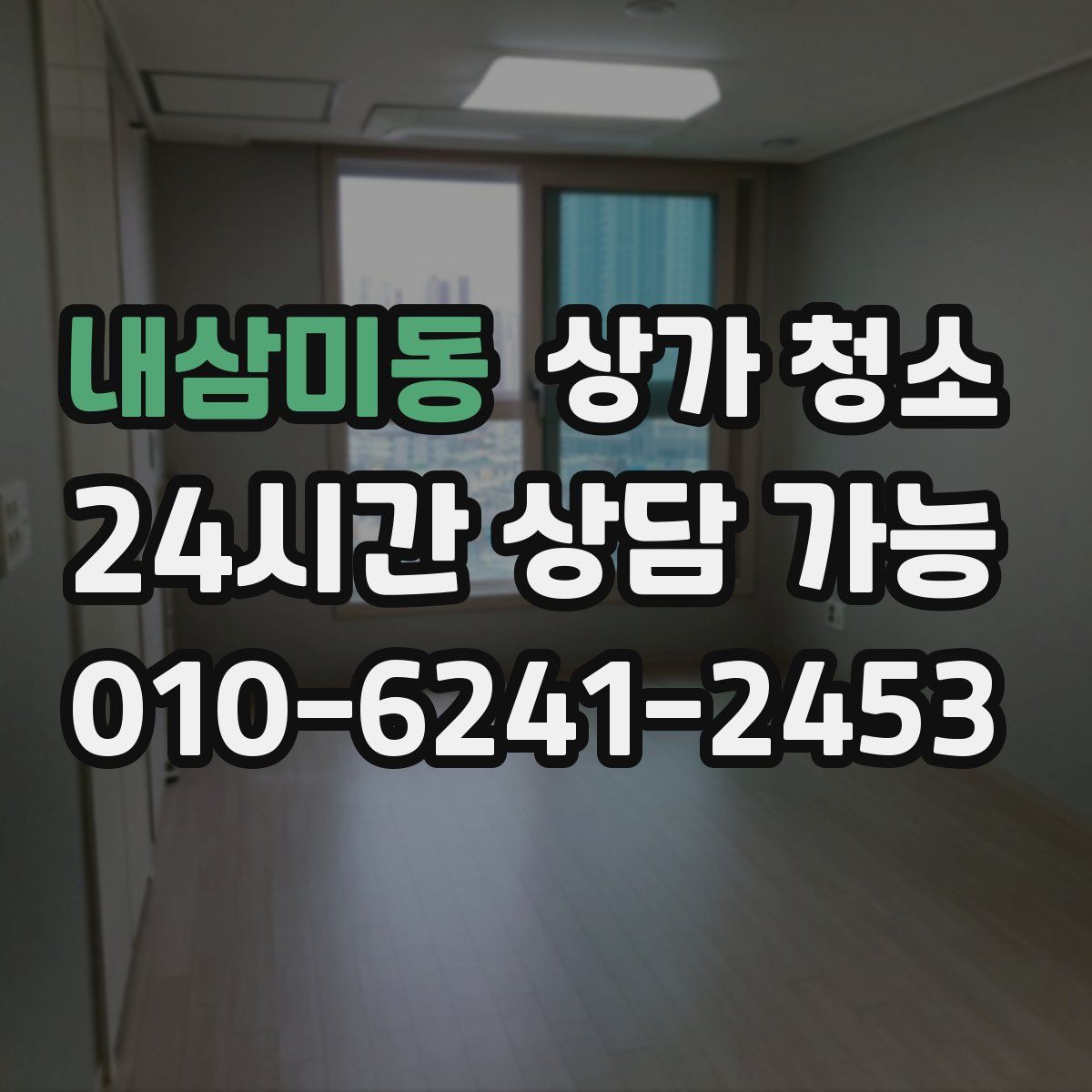 내삼미동 상가 청소