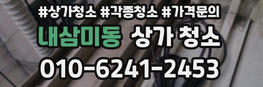 내삼미동 상가 청소