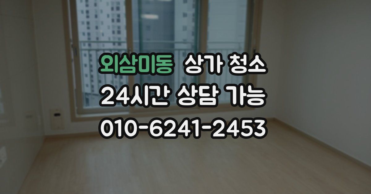 외삼미동 상가 청소