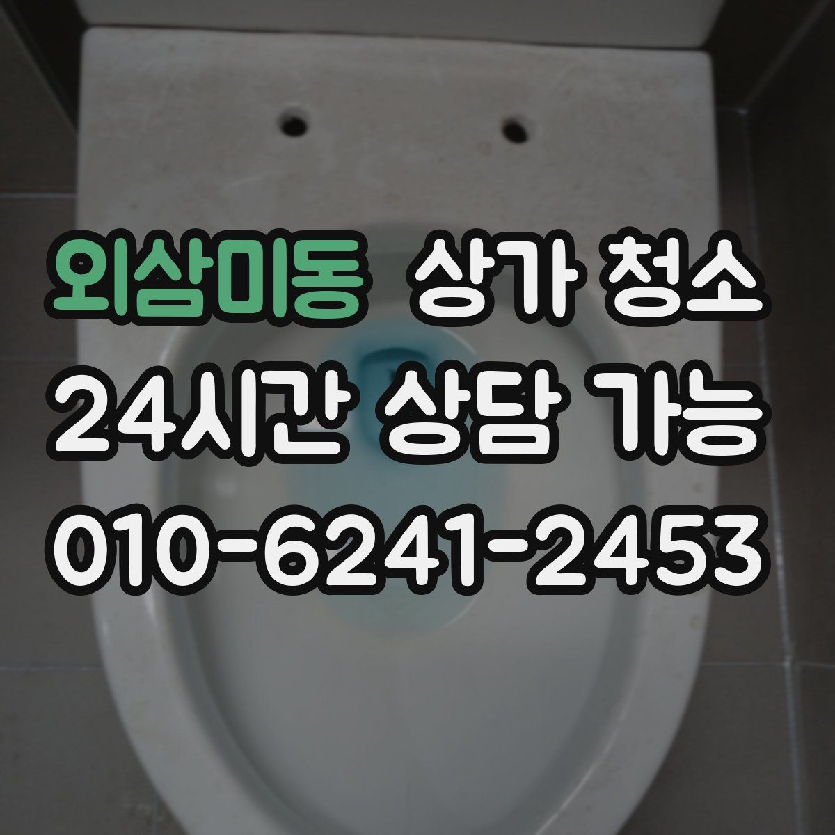 외삼미동 상가 청소