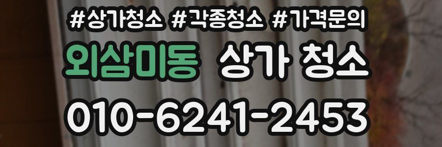 외삼미동 상가 청소