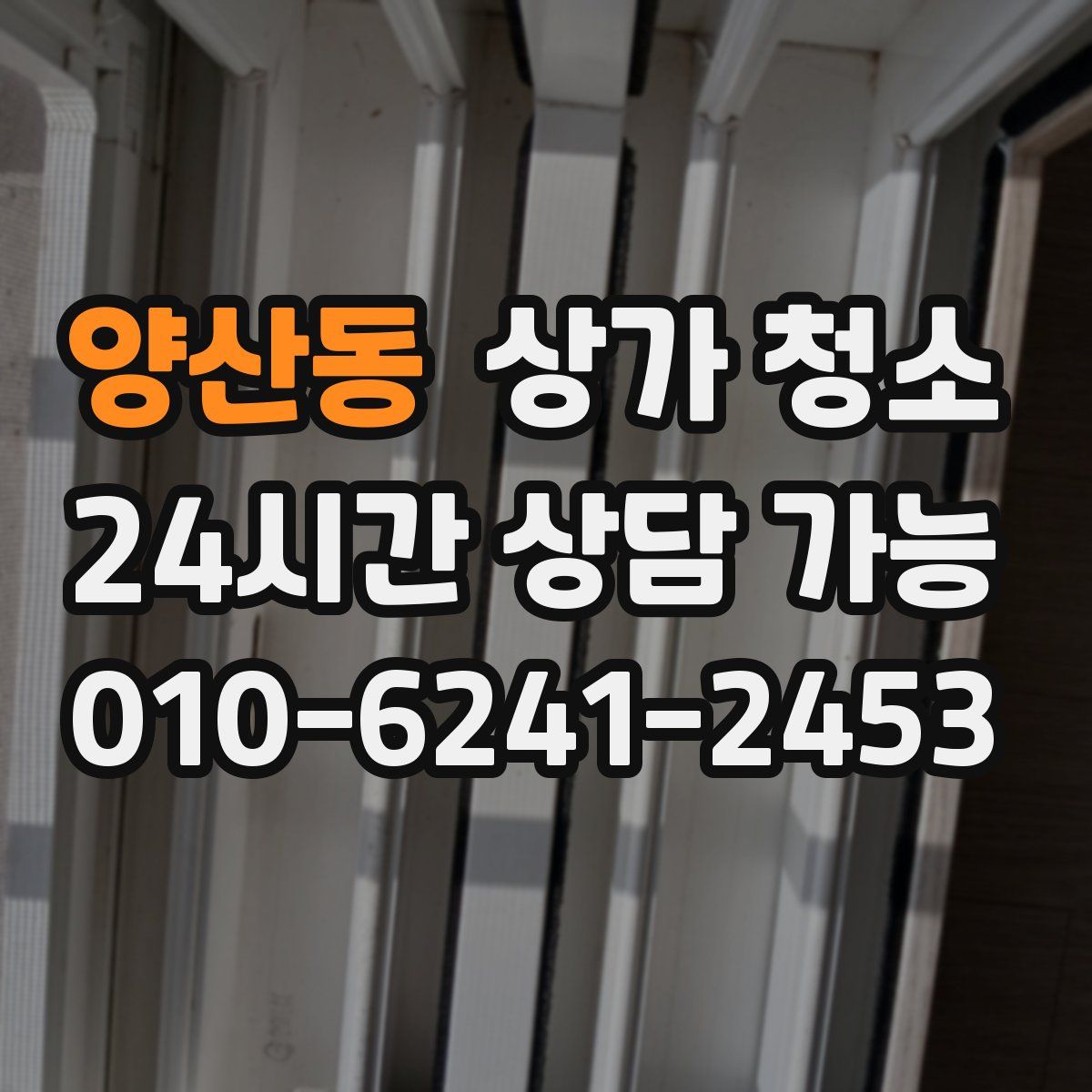 양산동 상가 청소