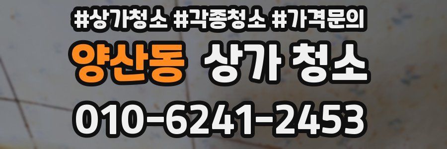 양산동 상가 청소