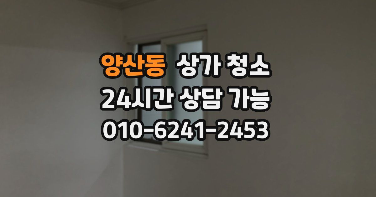 양산동 상가 청소
