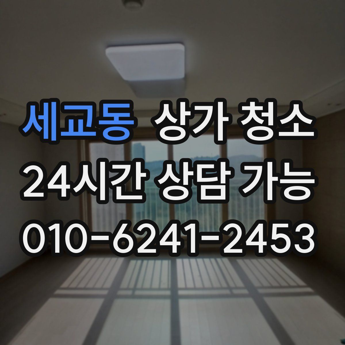 세교동 상가 청소