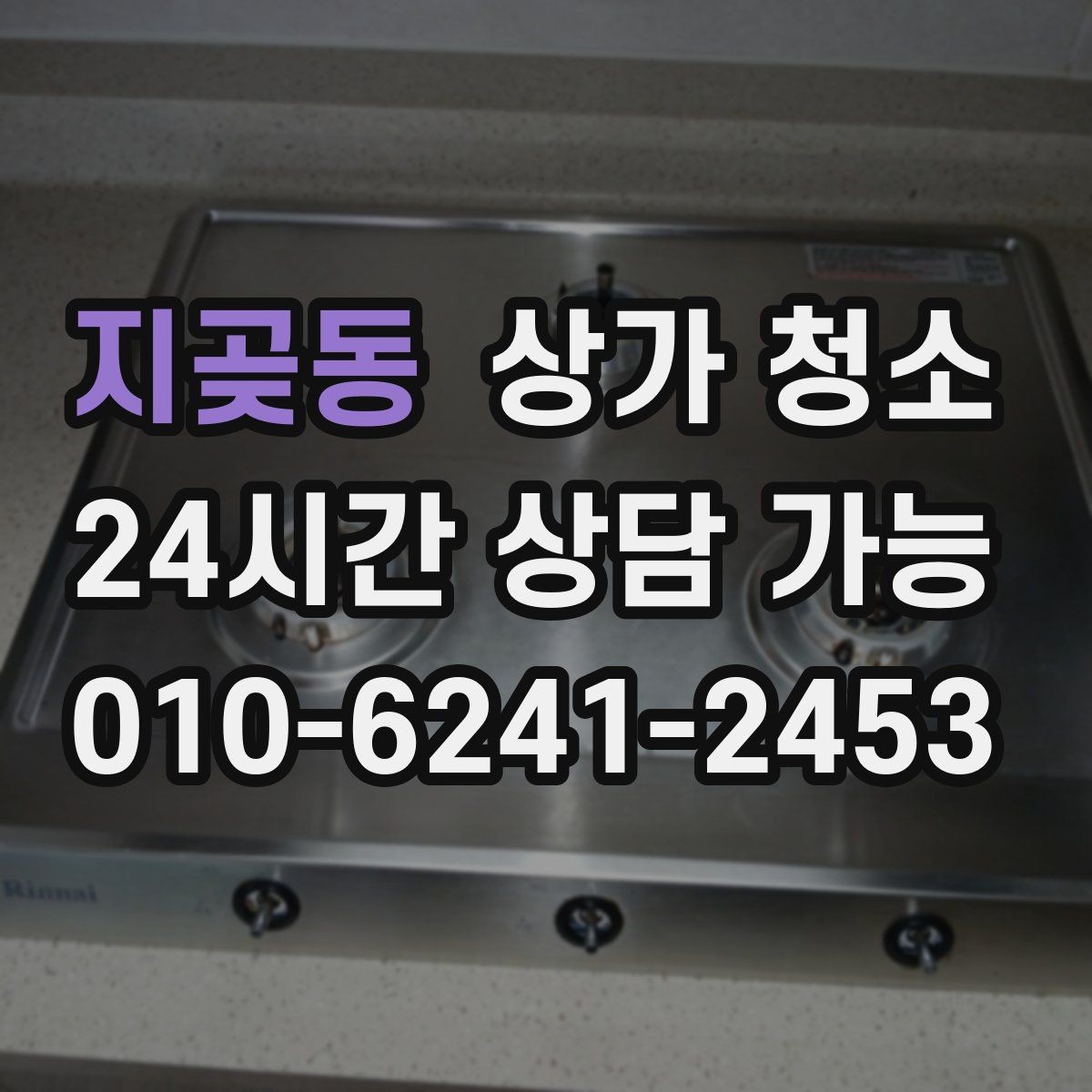 지곶동 상가 청소 비용과 현장 상황의 상관관계